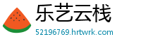 乐艺云栈